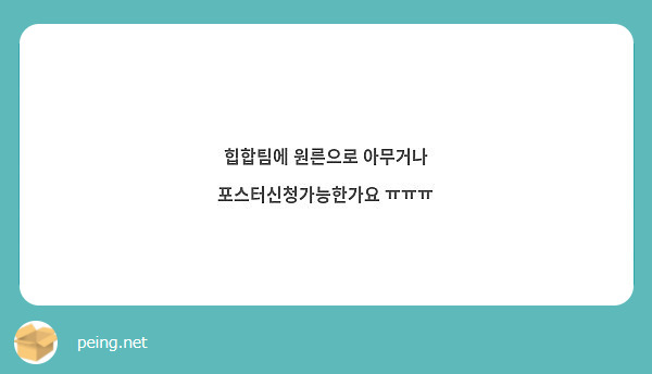힙합팀에 원른으로 아무거나 포스터신청가능한가요 ㅠㅠㅠ