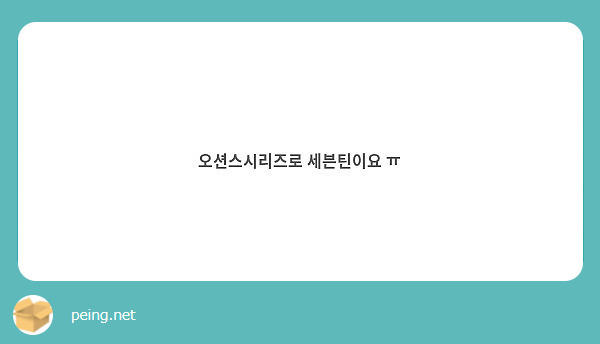 오션스시리즈로 세븐틴이요 ㅠ