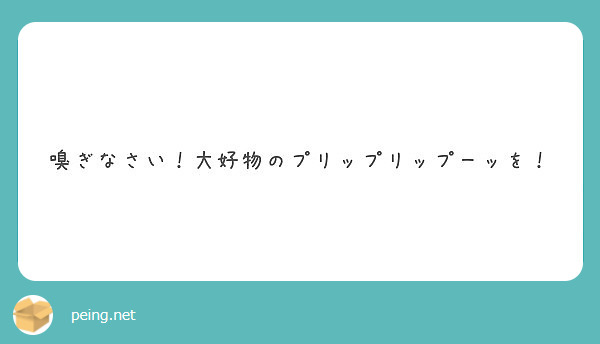 嗅ぎなさい 大好物のプリップリップーッを Peing 質問箱