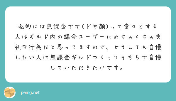 私的には無課金です ドヤ顔 って堂々とする人はギルド内の課金ユーザーにめちゃくちゃ失礼な行為だと思ってますので Peing 質問箱