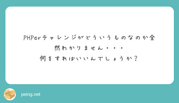 PHPerチャレンジがどういうものなのか全然わかりません・・・
何をすればいいんでしょうか？