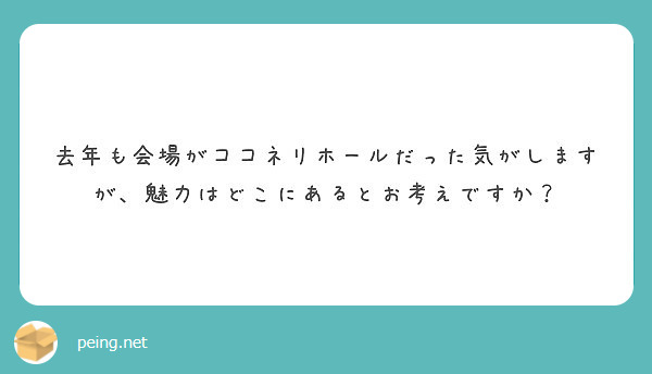 去年も会場がココネリホールだった気がしますが、魅力はどこにあるとお考えですか？