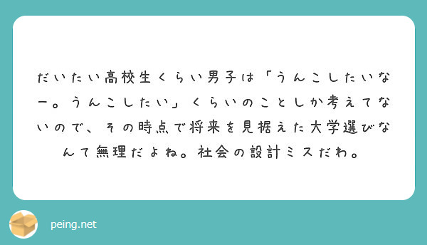 だいたい高校生くらい男子は うんこしたいなー うんこしたい くらいのことしか考えてないので その時点で将来を見据 Peing 質問箱