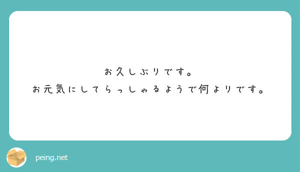 お久しぶりです。 お元気にしてらっしゃるようで何よりです。 Peing 質問箱