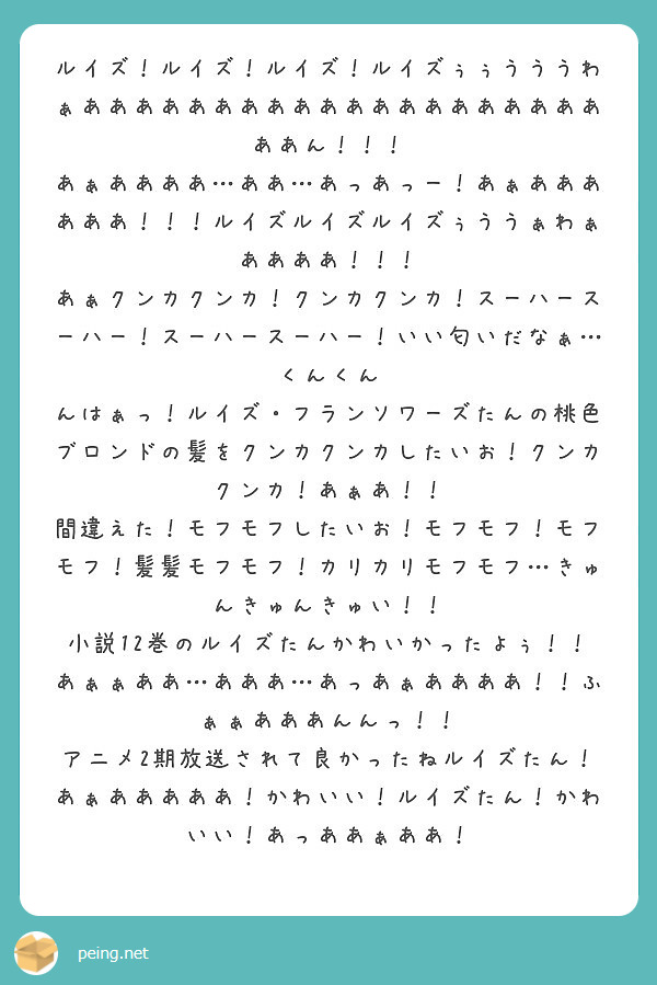 ルイズ ルイズ ルイズ ルイズぅぅうううわぁああああああああああああああああああああああん Peing 質問箱