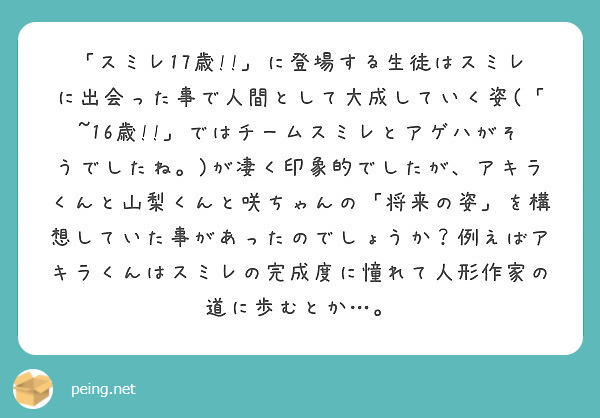 スミレ17歳 に登場する生徒はスミレに出会った事で人間として大成していく姿 16歳 ではチームスミ Peing 質問箱