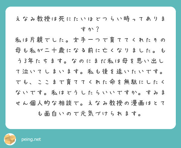 えなみ教授は死にたいほどつらい時ってありますか Peing 質問箱