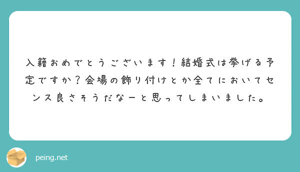 入籍おめでとうございます 結婚式は挙げる予定ですか 会場の飾り付けとか全てにおいてセンス良さそうだなーと思ってし Peing 質問箱