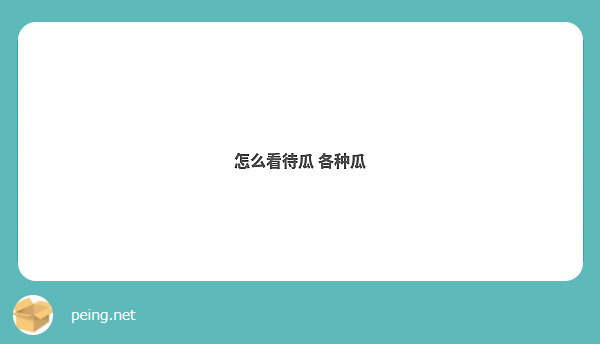 怎么看待瓜 各种瓜