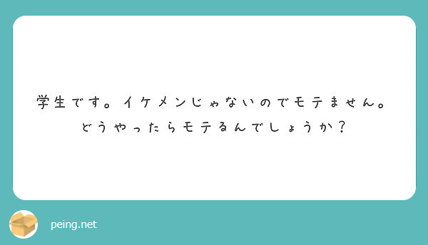 学生です。イケメンじゃないのでモテません。どうやったらモテるんでしょうか？