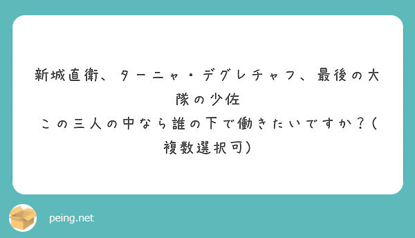 新城直衛 ターニャ デグレチャフ 最後の大隊の少佐 この三人の中なら誰の下で働きたいですか 複数選択可 Peing 質問箱