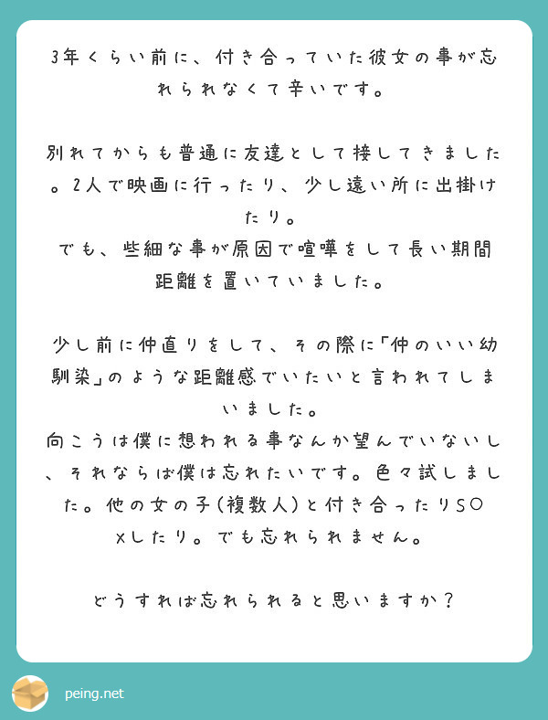 3年くらい前に 付き合っていた彼女の事が忘れられなくて辛いです Peing 質問箱