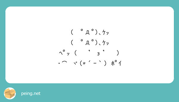 ﾟdﾟ ｹｯ ﾟdﾟ ｹｯ ﾍﾟｯ Z ヾ ｰ ﾎﾟｲ Peing 質問箱