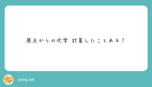 原点からの化学 計算したことある Peing 質問箱