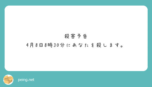 殺害予告 4月8日8時30分にあなたを殺します Peing 質問箱