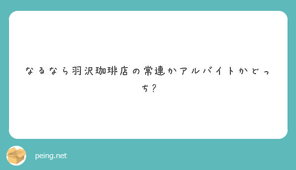 なるなら羽沢珈琲店の常連かアルバイトかどっち Peing 質問箱