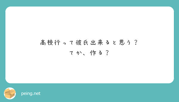 高校行って彼氏出来ると思う てか 作る Peing 質問箱