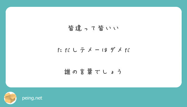 皆違って皆いい ただしテメーはダメだ 誰の言葉でしょう Peing 質問箱