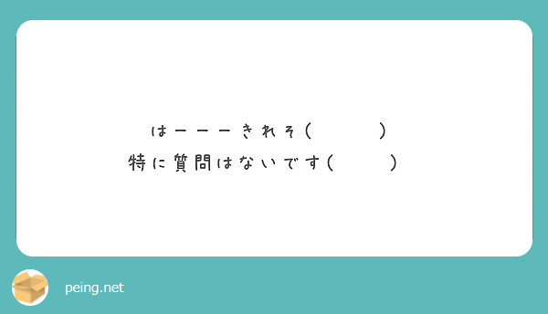 はーーーきれそ 特に質問はないです ੭ ᐕ ੭ Peing 質問箱