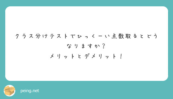 クラス分けテストでひっくーい点数取るとどうなりますか メリットとデメリット Peing 質問箱