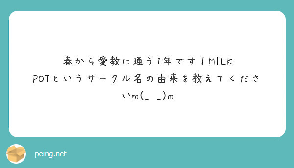 春から愛教に通う1年です！MILK POTというサークル名の由来を教えてくださいm(_ _)m 