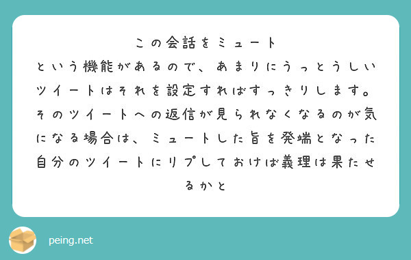 この会話をミュート という機能があるので あまりにうっとうしいツイートはそれを設定すればすっきりします Peing 質問箱