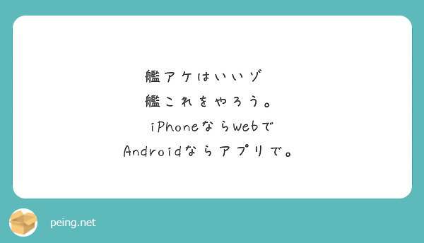 艦アケはいいゾ 艦これをやろう Iphoneならwebで Androidならアプリで Peing 質問箱