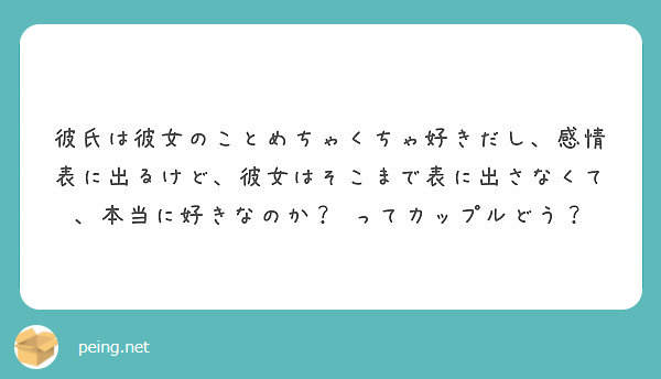 彼氏は彼女のことめちゃくちゃ好きだし 感情表に出るけど 彼女はそこまで表に出さなくて 本当に好きなのか Peing 質問箱