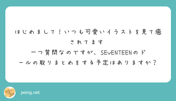 はじめまして いつも可愛いイラストを見て癒されてます Peing 質問箱