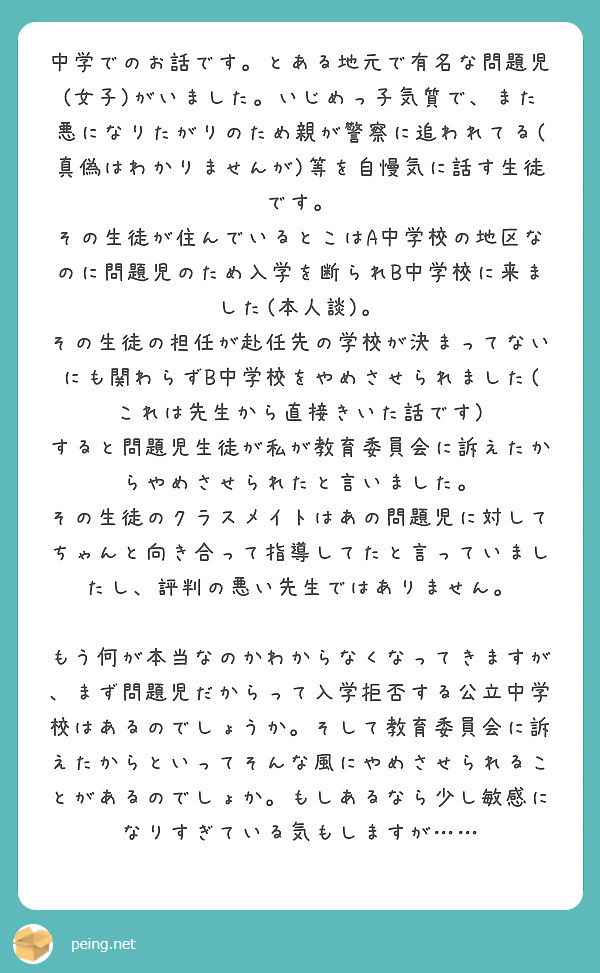 中学でのお話です とある地元で有名な問題児 女子 がいました いじめっ子気質で また悪になりたがりのため親が警察 Peing 質問箱