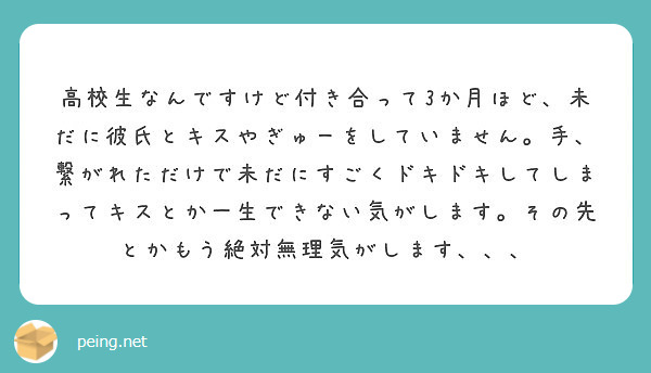 高校生なんですけど付き合って3か月ほど 未だに彼氏とキスやぎゅーをしていません 手 繋がれただけで未だにすごくド Peing 質問箱