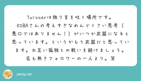 Twitterは独り言を吐く場所です Peing 質問箱