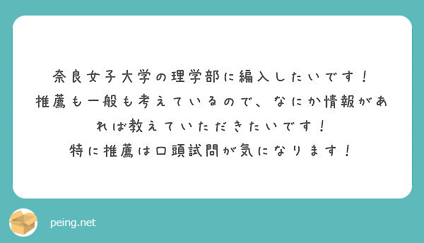 奈良女子大学の理学部に編入したいです 推薦も一般も考えているので なにか情報があれば教えていただきたいです Peing 質問箱