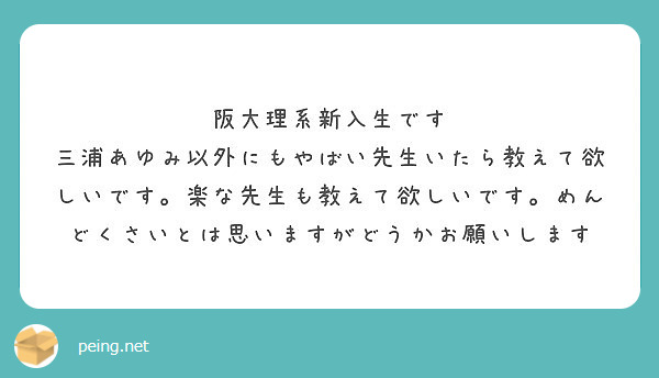 阪大理系新入生です Peing 質問箱