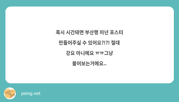 혹시 시간돼면 부산행 미넌 포스터 만들어주실 수 있어요?!?! 절대 강요 아니예요 ㅠㅠ그냥 물어보는거예요..