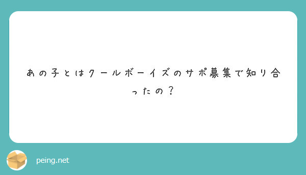 あの子とはクールボーイズのサポ募集で知り合ったの Peing 質問箱