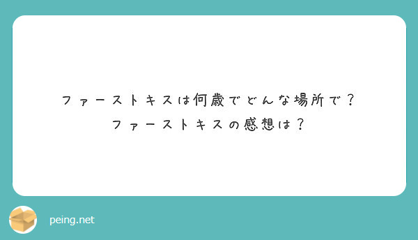 ファーストキスは何歳でどんな場所で ファーストキスの感想は Peing 質問箱