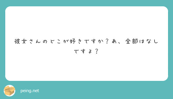 彼女さんのどこが好きですか？あ、全部はなしですよ？ Peing 質問箱