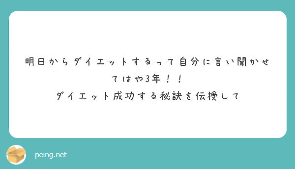 明日からダイエットするって自分に言い聞かせてはや3年 ダイエット成功する秘訣を伝授して Peing 質問箱