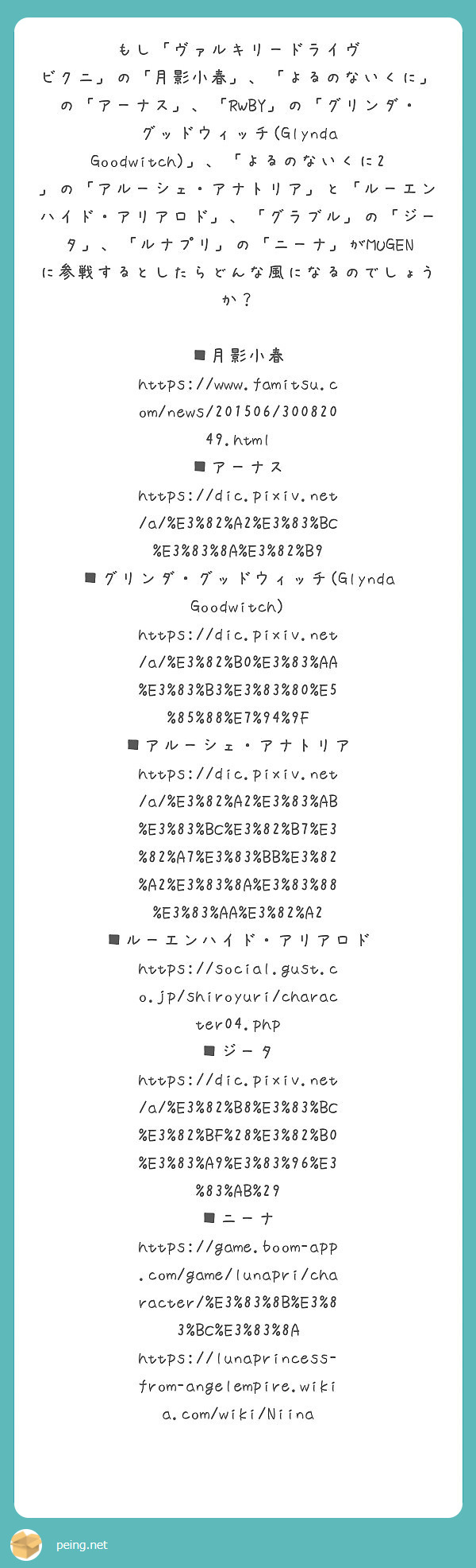 もし ヴァルキリードライヴ Peing 質問箱