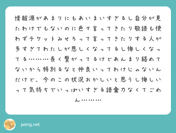 情報源があまりにもあいまいすぎるし自分が見たわけでもないのに色々言ってきたり敬語も使わずチケットみせろって言って Peing 質問箱