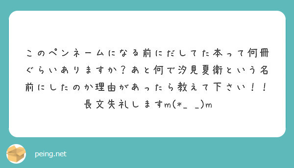 このペンネームになる前にだしてた本って何冊ぐらいありますか あと何で汐見夏衛という名前にしたのか理由があったら教 Peing 質問箱