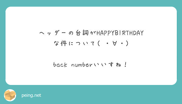ヘッダーの台詞がhappybirthdayな件について Back Numberいいすね Peing 質問箱