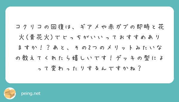 コクリコの回復は ギアメや赤ガブの即時と花火 青花火 でどっちがいいっておすすめありますか あと その2つのメ Peing 質問箱