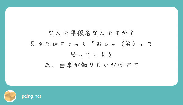 なんで平仮名なんですか 見るたびちょっと おぉっ 笑 て 思ってしまう あ 由来が知りたいだけです Peing 質問箱