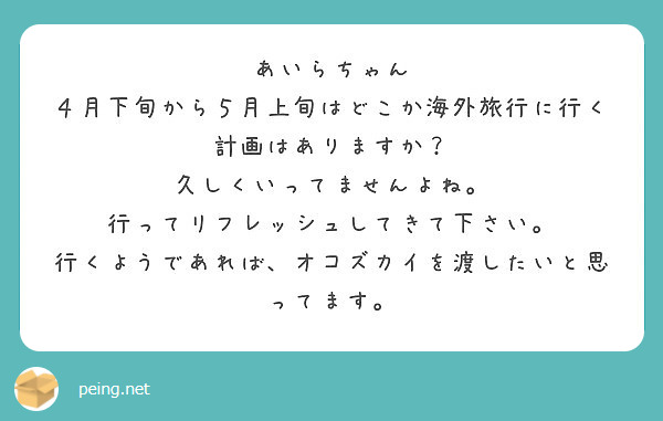 あいらちゃん ４月下旬から５月上旬はどこか海外旅行に行く計画はありますか？ 久しくいってませんよね。 | Peing -質問箱-