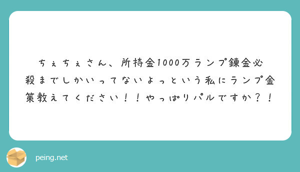 ちぇちぇさん 所持金1000万ランプ錬金必殺までしかいってないよっという私にランプ金策教えてください やっぱり Peing 質問箱