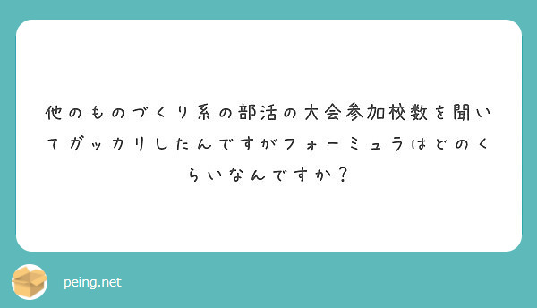 他のものづくり系の部活の大会参加校数を聞いてガッカリしたんですがフォーミュラはどのくらいなんですか？