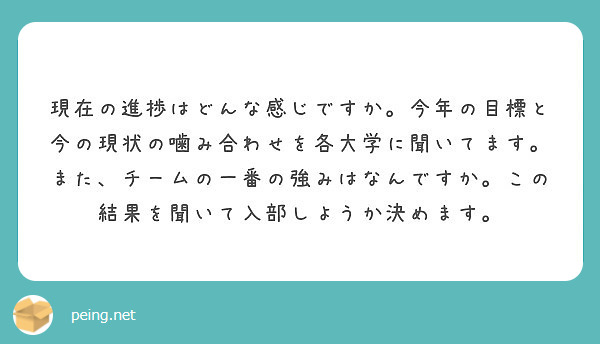 現在の進捗はどんな感じですか。今年の目標と今の現状の噛み合わせを各大学に聞いてます。
また、チームの一番の強みはなんですか。この結果を聞いて入部しようか決めます。