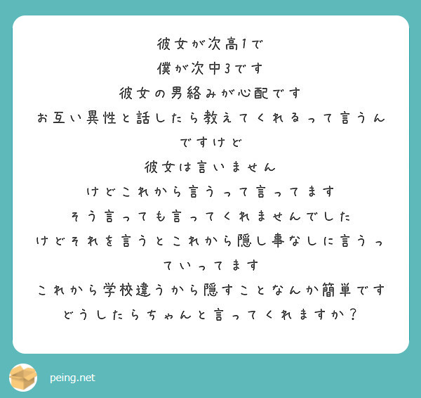 彼女が次高1で 僕が次中3です 彼女の男絡みが心配です お互い異性と話したら教えてくれるって言うんですけど Peing 質問箱